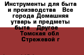 Инструменты для быта и производства - Все города Домашняя утварь и предметы быта » Другое   . Томская обл.,Стрежевой г.
